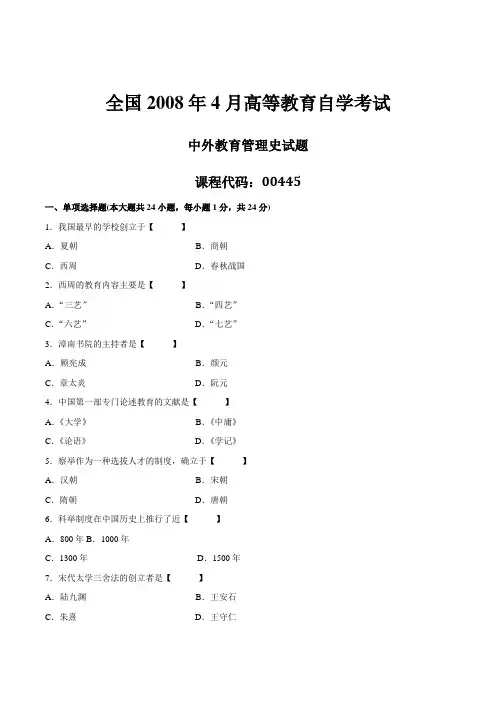 2008年04月自学考试00445《中外教育管理史》历年真题