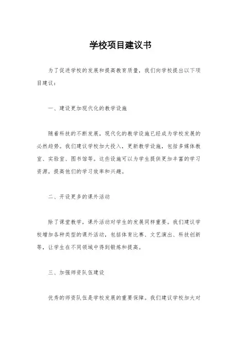 学校项目建议书