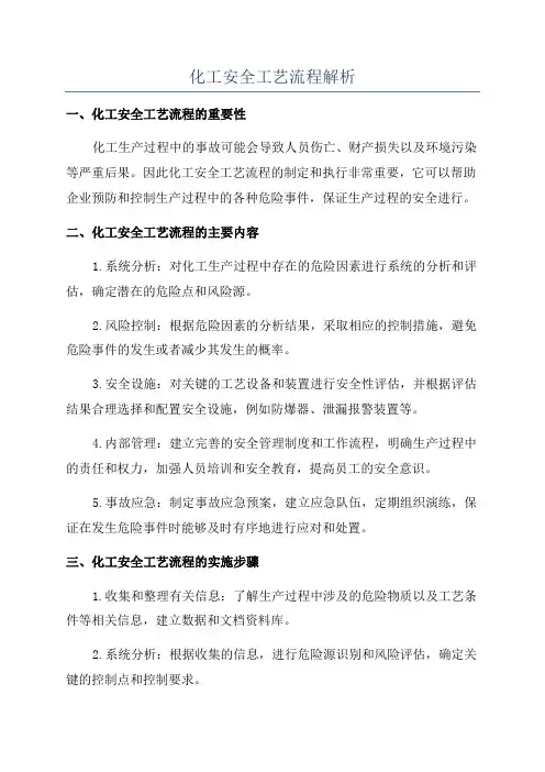 化工安全工艺流程解析