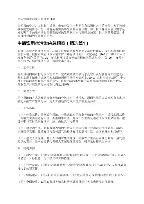 生活饮用水污染应急预案11篇