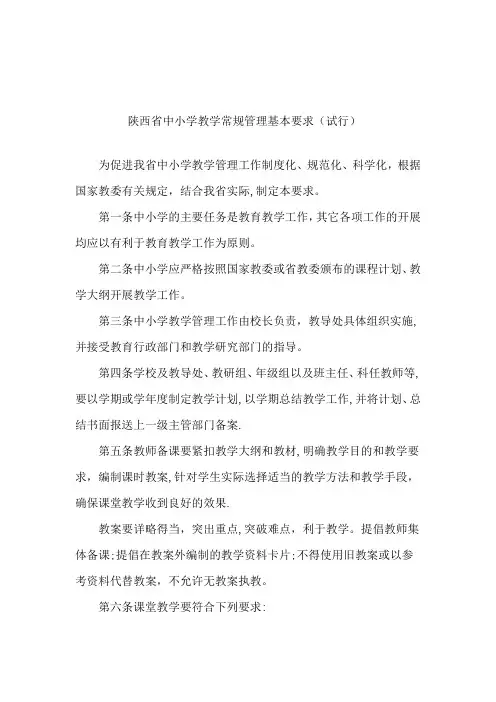 陕西省中小学教学常规管理基本要求