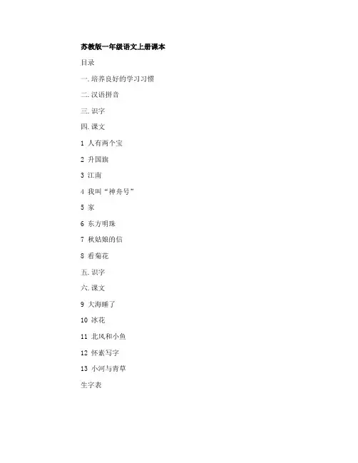小学一年级语文上册书苏教版