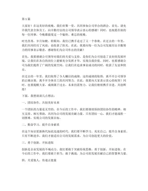 员工公司酒会发言稿(3篇)