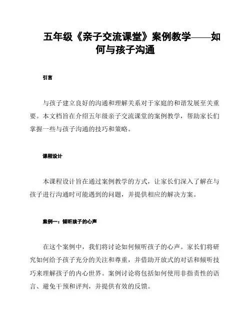 五年级《亲子交流课堂》案例教学——如何与孩子沟通