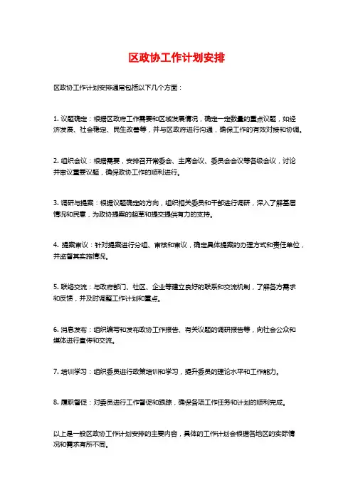 区政协工作计划安排