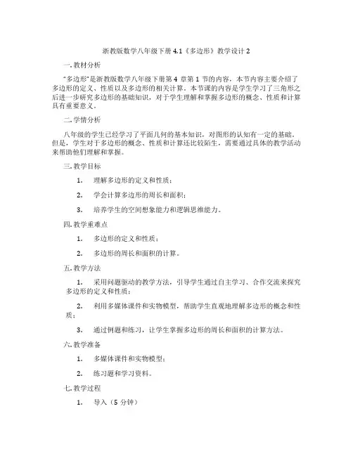 浙教版数学八年级下册4.1《多边形》教学设计2