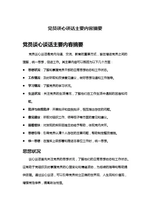 党员谈心谈话主要内容摘要