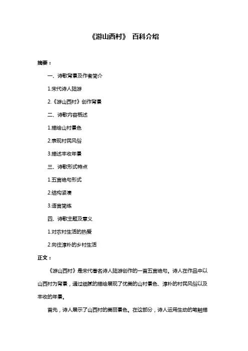 《游山西村》 百科介绍
