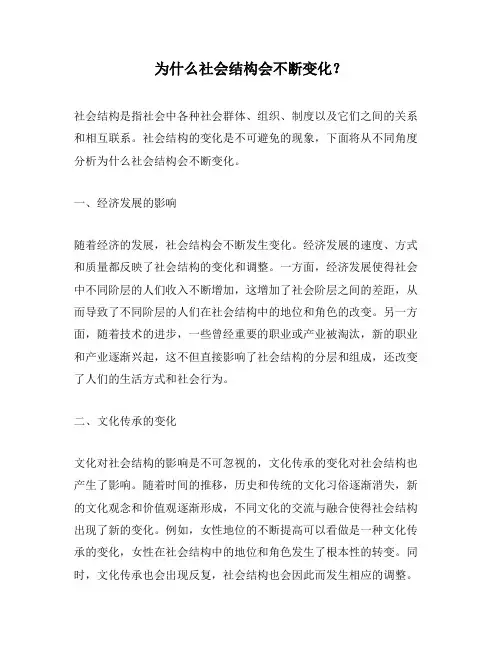 为什么社会结构会不断变化？