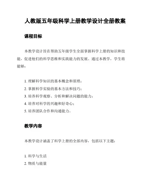 人教版五年级科学上册教学设计全册教案