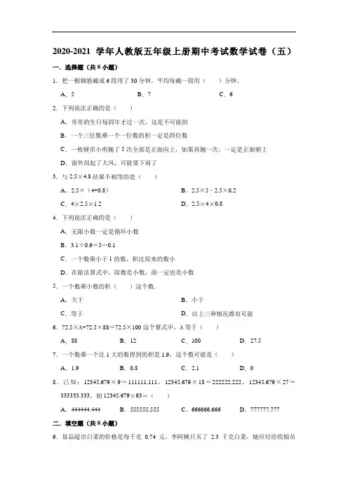 2020-2021学年人教版五年级上册期中考试数学试卷(五)(有答案)