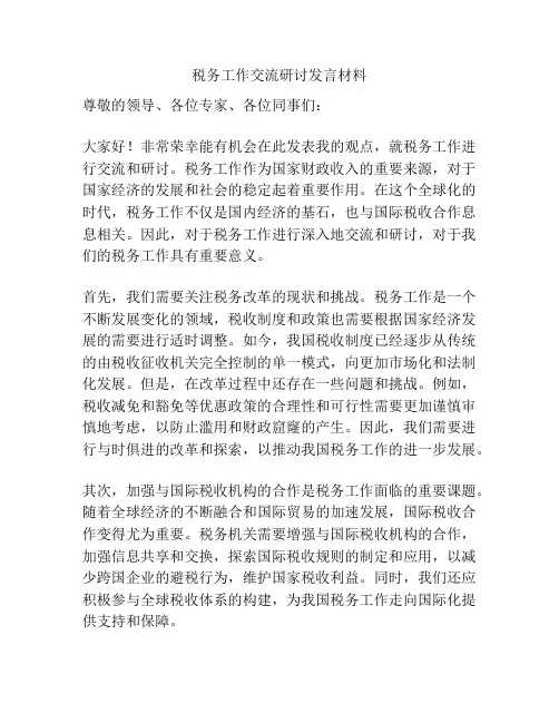 税务工作交流研讨发言材料