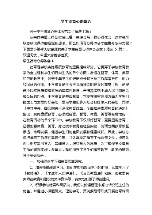 关于学生德育心得体会范文（精选5篇）