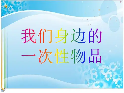 我们身边的一次性物品PPT课件