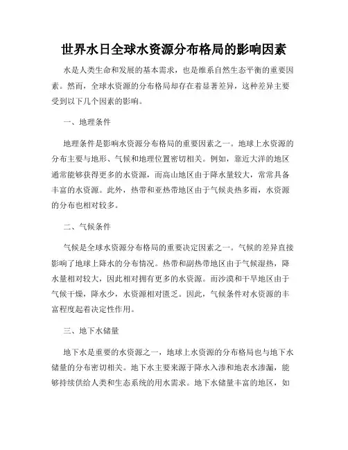 世界水日全球水资源分布格局的影响因素