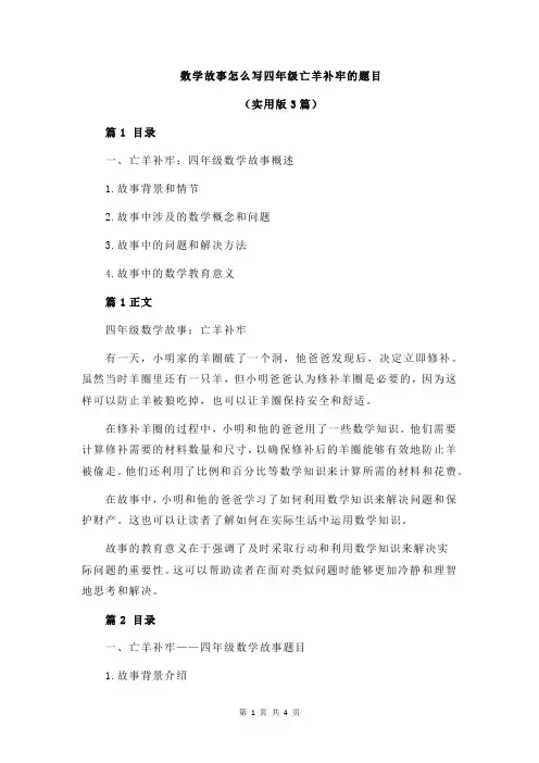 数学故事怎么写四年级亡羊补牢的题目