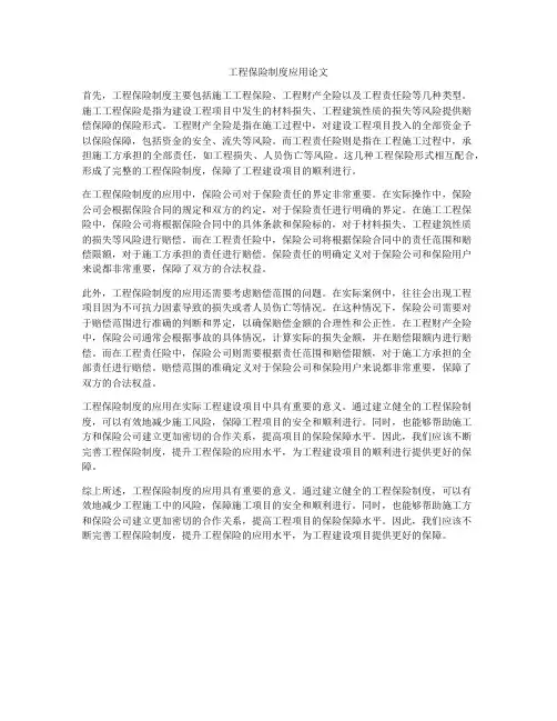 工程保险制度应用论文