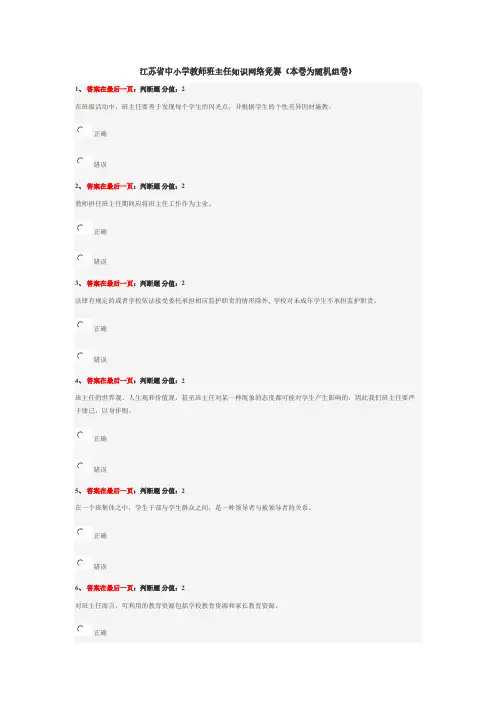 【VIP专享】江苏省中小学教师班主任知识网络竞赛试卷二套