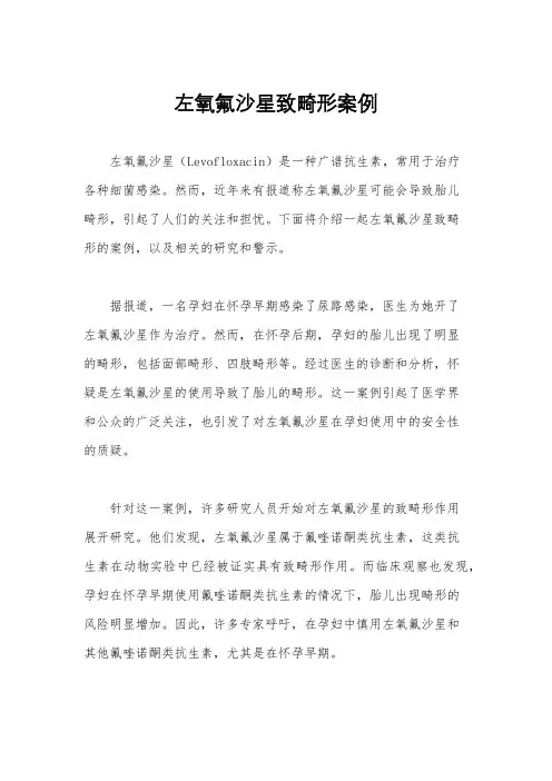 左氧氟沙星致畸形案例