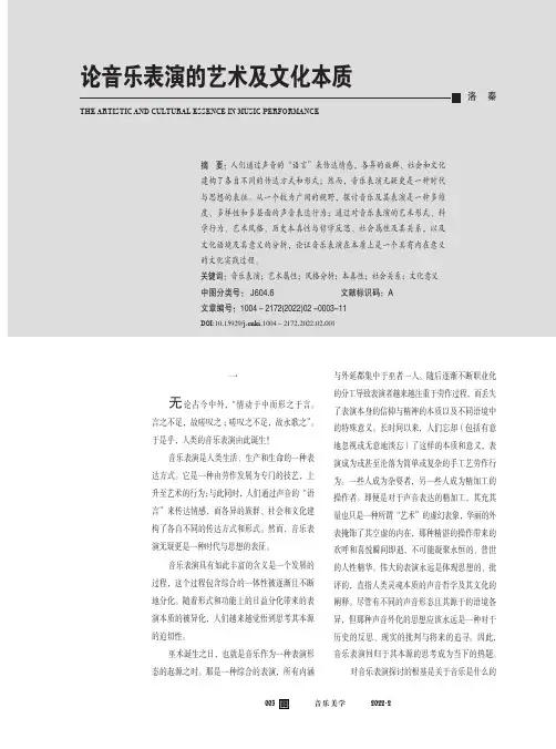 论音乐表演的艺术及文化本质