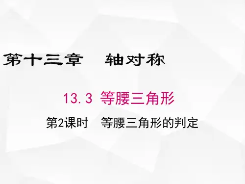 八年级数学人教版(上册)第2课时等腰三角形的判定