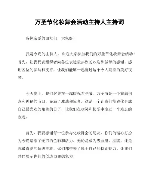 万圣节化妆舞会活动主持人主持词