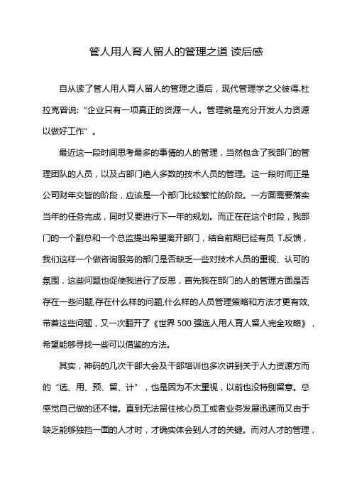 管人用人育人留人的管理之道 读后感