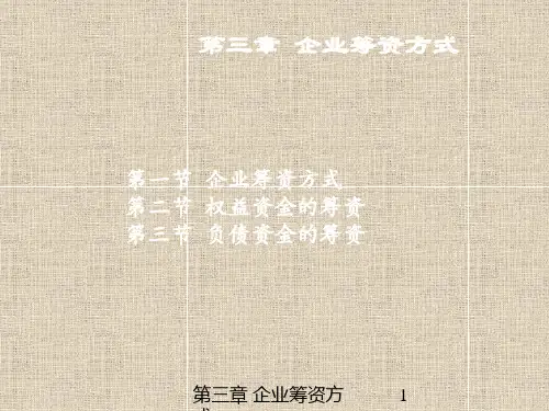 财务管理企业筹资方式
