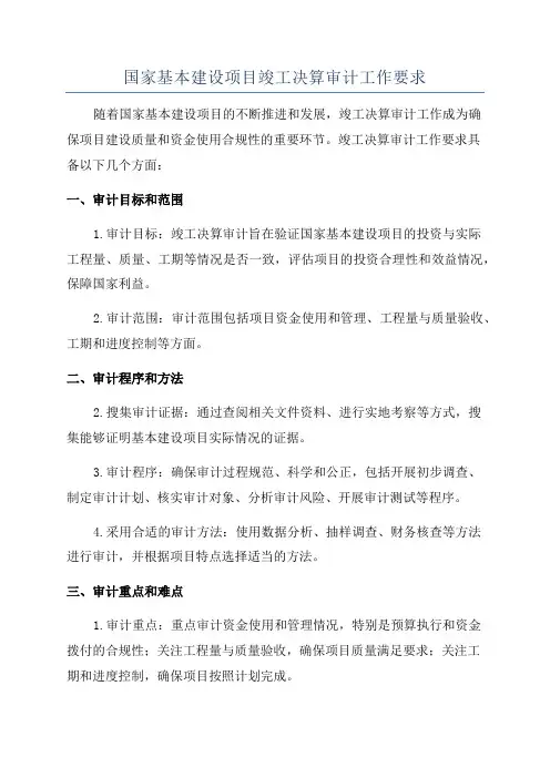 国家基本建设项目竣工决算审计工作要求