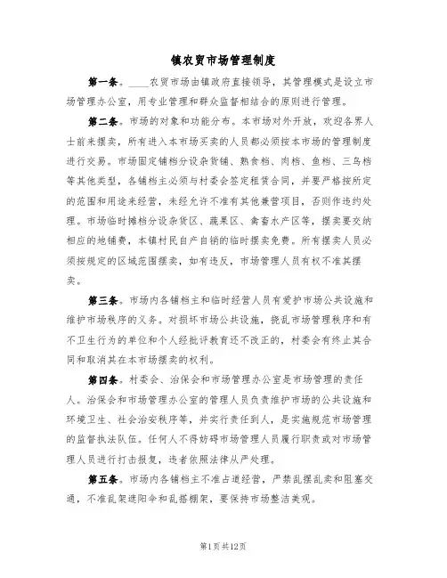 镇农贸市场管理制度（5篇）