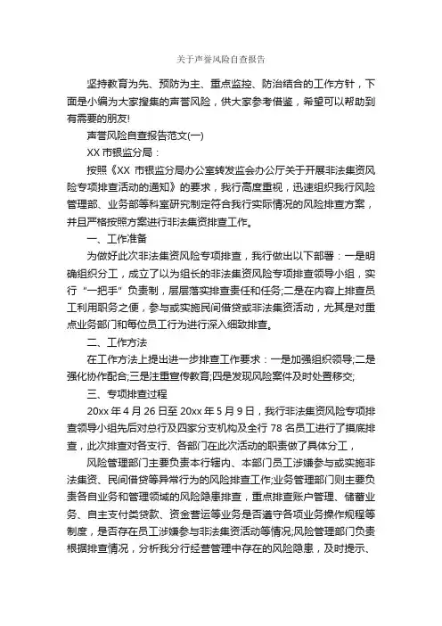 关于声誉风险自查报告_自查报告_