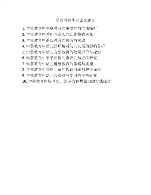 学前教育毕业论文题目