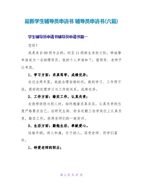辅导员申请书(六篇)