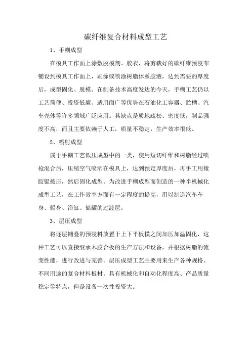 碳纤维复合材料成型工艺