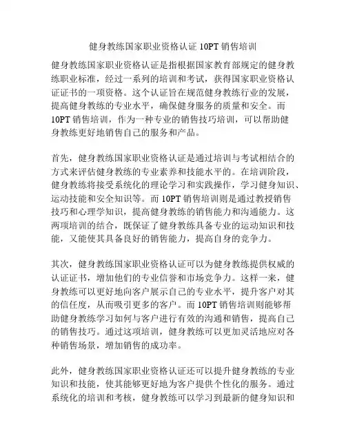 健身教练国家职业资格认证10PT销售培训