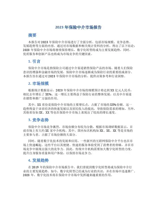 2023年保险中介市场报告