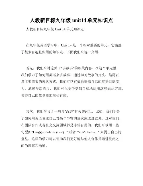 人教新目标九年级unit14单元知识点