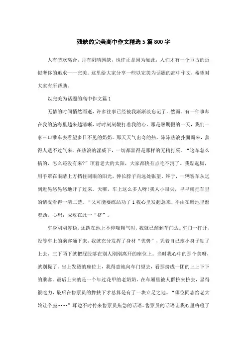 残缺的完美高中作文精选5篇800字