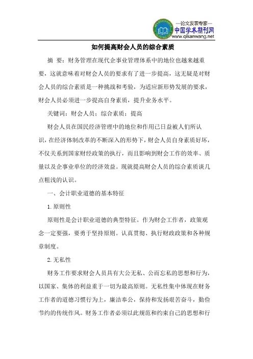 如何提高财会人员的综合素质