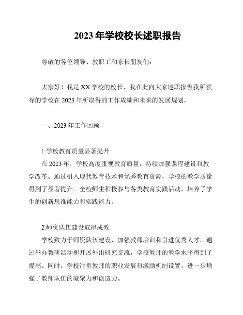 2023年学校校长述职报告