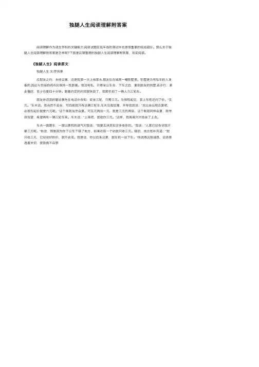 独腿人生阅读理解附答案