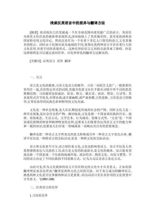 浅谈汉英语言中的差异与翻译方法