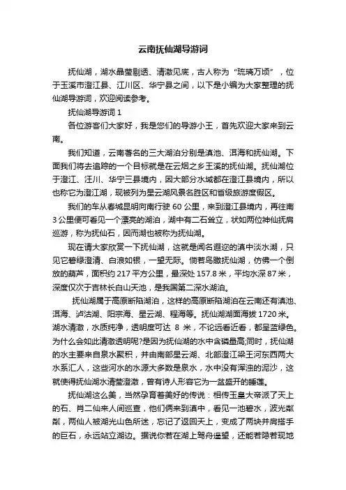 云南抚仙湖导游词