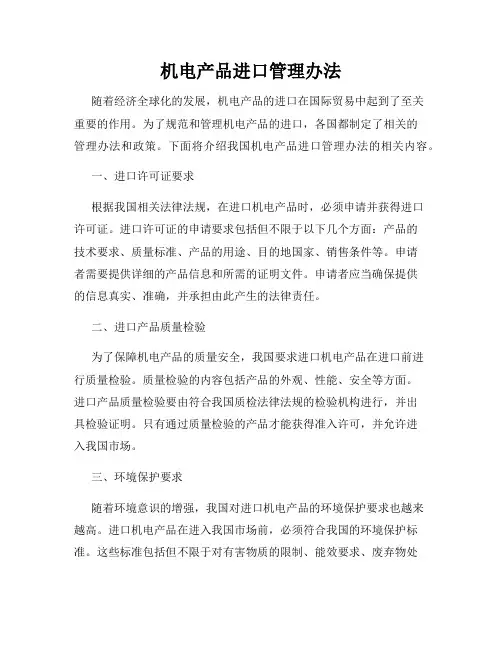机电产品进口管理办法