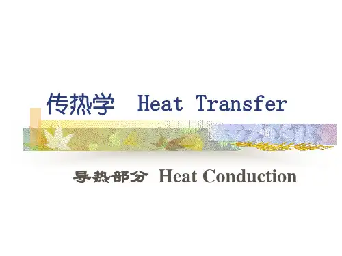 传热学基础(第二版)第二章教学课件 导热基本原理