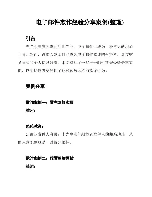 电子邮件欺诈经验分享案例(整理)
