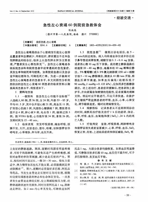 急性左心衰竭60例院前急救体会