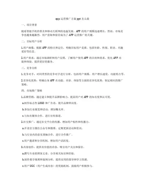 app运营推广方案ppt怎么做