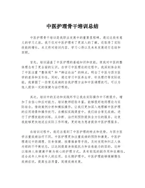 中医护理骨干培训总结