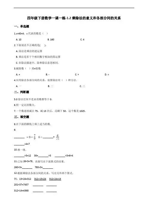 四年级下册数学一课一练-1.2乘除法的意义和各部分间的关系 人教新版(含答案)